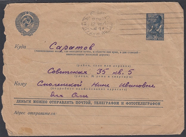 Стандартный конверт 30 копеек, прошел почту 1941 год